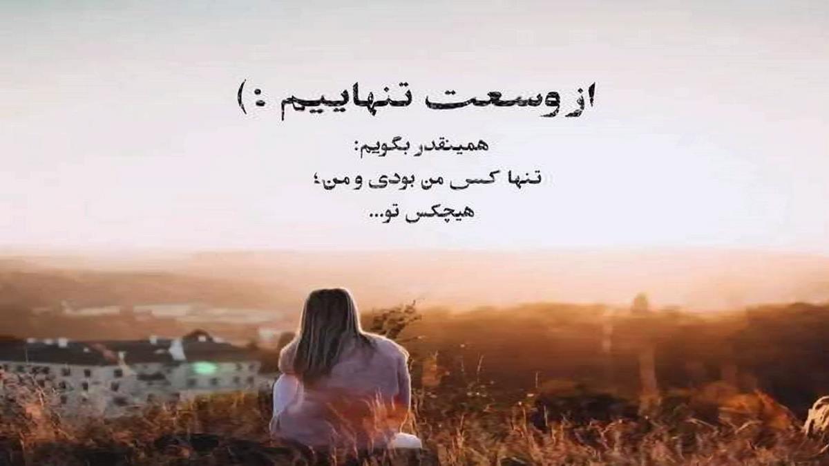  جوانیم از یادم رفت ولی تو نرفتی از یادم